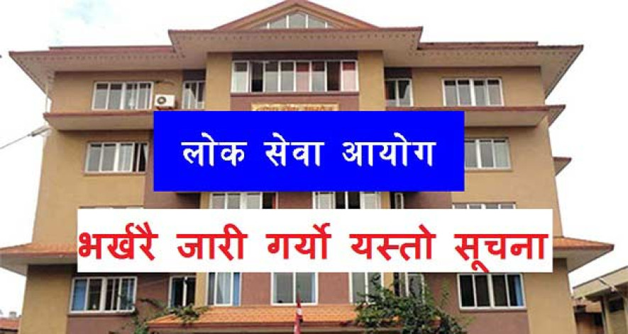 डाटा हराएपछि लोक सेवा आयोगले पुन - दरखास्त आह्वान